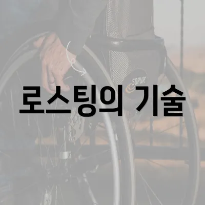 로스팅의 기술