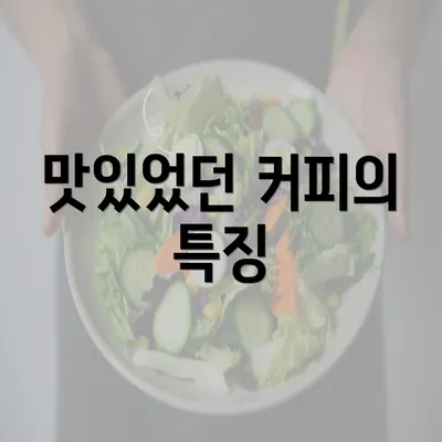 맛있었던 커피의 특징