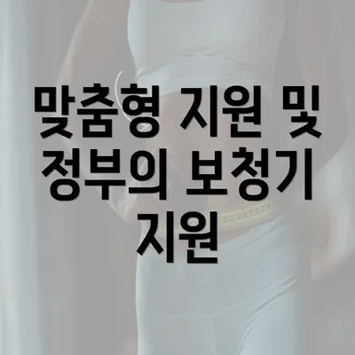 맞춤형 지원 및 정부의 보청기 지원