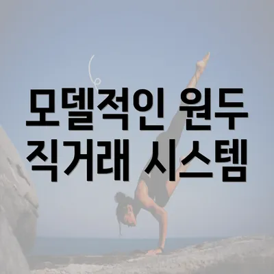 모델적인 원두 직거래 시스템