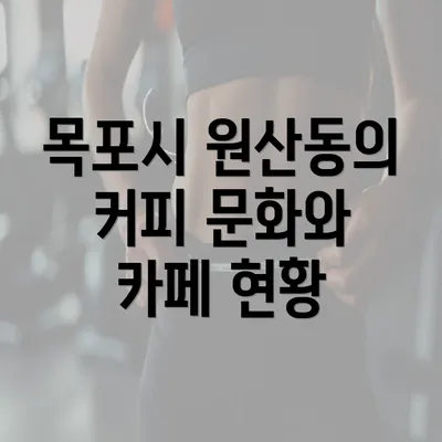 목포시 원산동의 커피 문화와 카페 현황