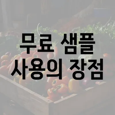 무료 샘플 사용의 장점