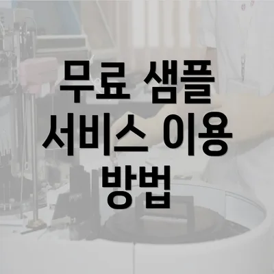 무료 샘플 서비스 이용 방법