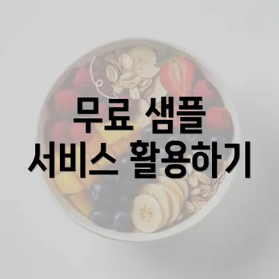 무료 샘플 서비스 활용하기