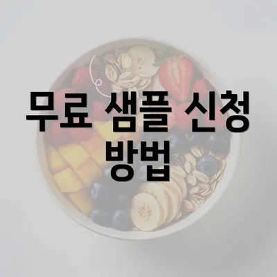 무료 샘플 신청 방법