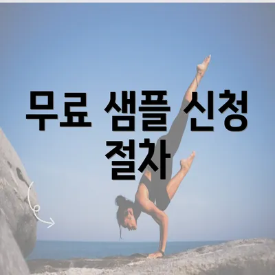 무료 샘플 신청 절차