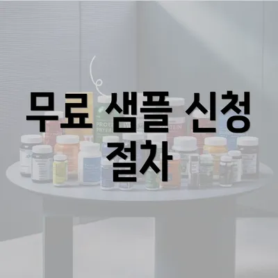 무료 샘플 신청 절차