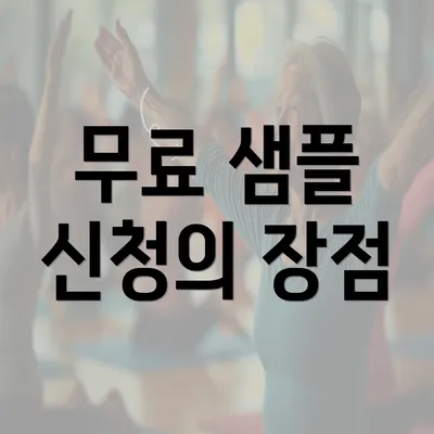 무료 샘플 신청의 장점