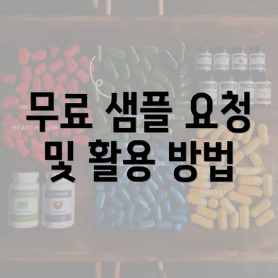 무료 샘플 요청 및 활용 방법