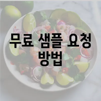 무료 샘플 요청 방법