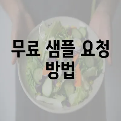 무료 샘플 요청 방법