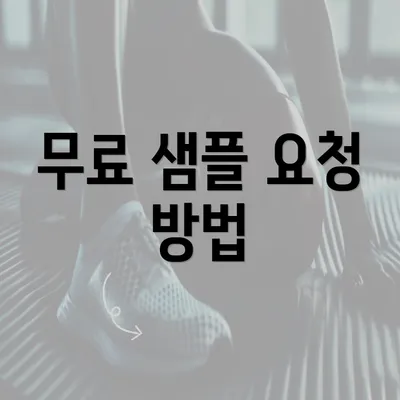 무료 샘플 요청 방법