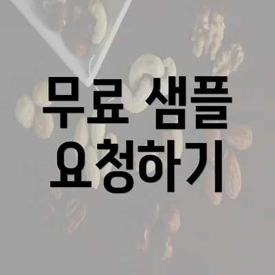 무료 샘플 요청하기