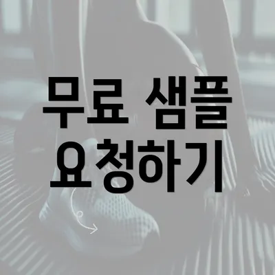 무료 샘플 요청하기