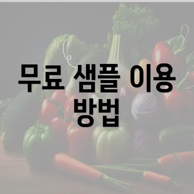 무료 샘플 이용 방법