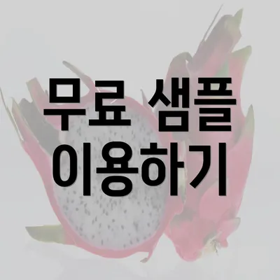 무료 샘플 이용하기