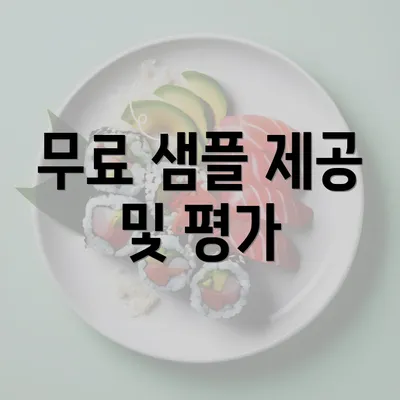 무료 샘플 제공 및 평가