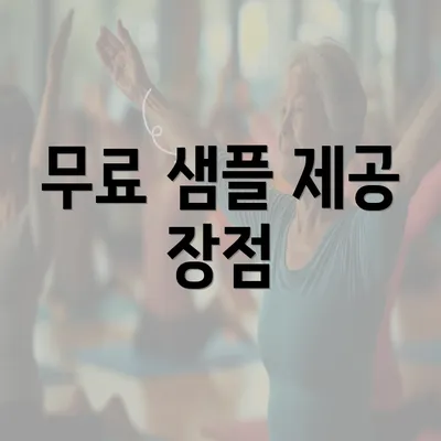 무료 샘플 제공 장점