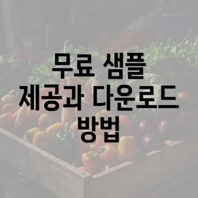 무료 샘플 제공과 다운로드 방법