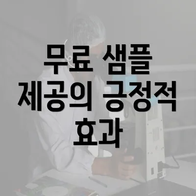 무료 샘플 제공의 긍정적 효과