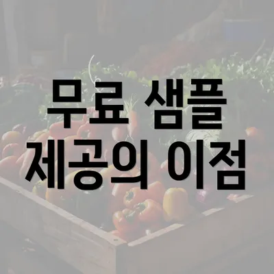 무료 샘플 제공의 이점