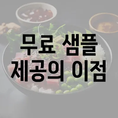 무료 샘플 제공의 이점