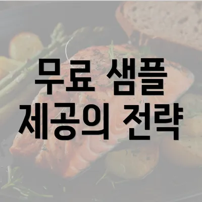 무료 샘플 제공의 전략