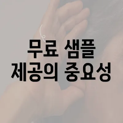 무료 샘플 제공의 중요성