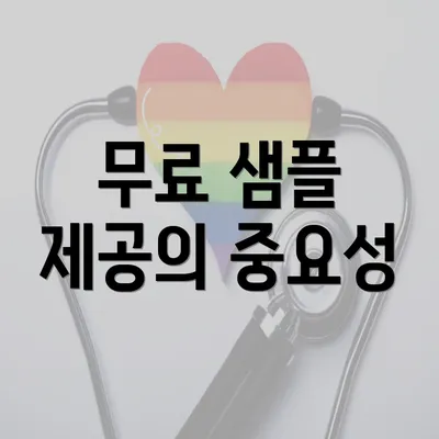 무료 샘플 제공의 중요성