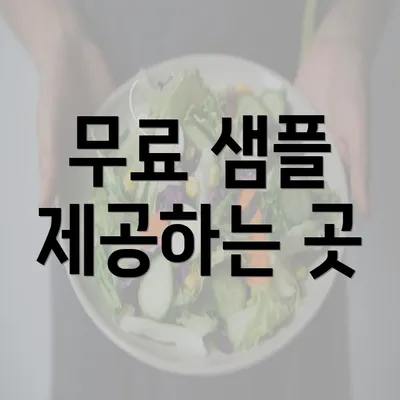 무료 샘플 제공하는 곳