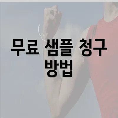 무료 샘플 청구 방법