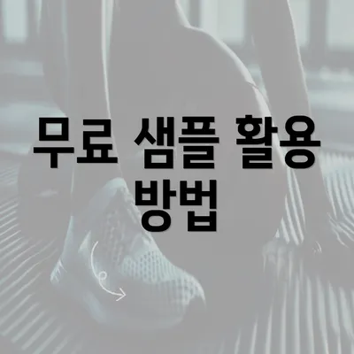 무료 샘플 활용 방법