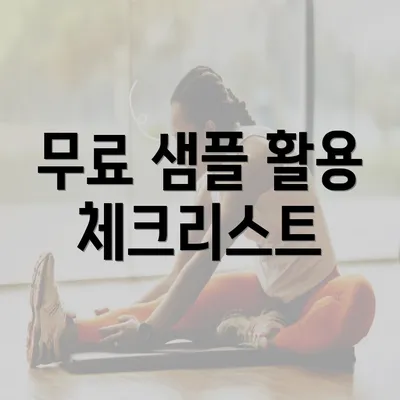 무료 샘플 활용 체크리스트