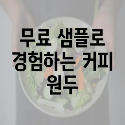 무료 샘플로 경험하는 커피 원두