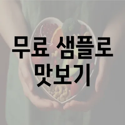 무료 샘플로 맛보기