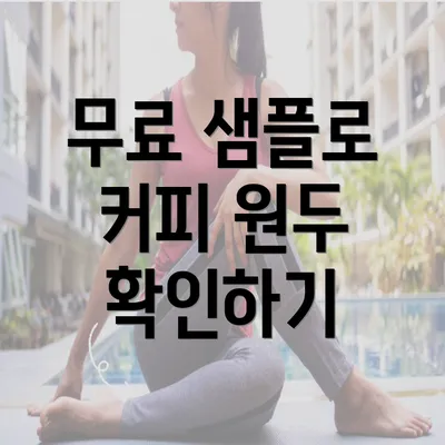 무료 샘플로 커피 원두 확인하기