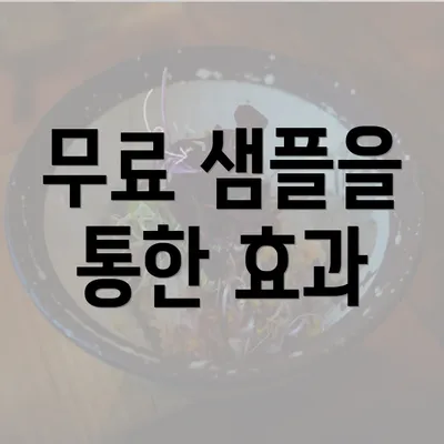 무료 샘플을 통한 효과