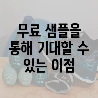 무료 샘플을 통해 기대할 수 있는 이점