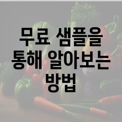 무료 샘플을 통해 알아보는 방법