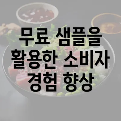 무료 샘플을 활용한 소비자 경험 향상