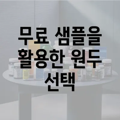 무료 샘플을 활용한 원두 선택