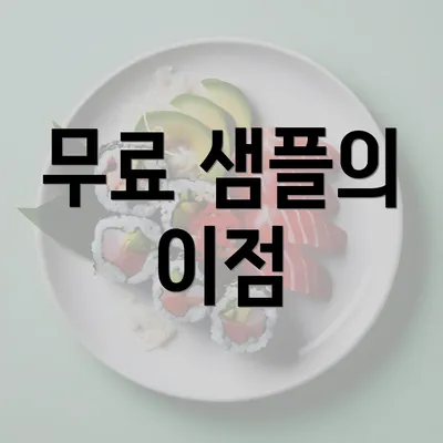 무료 샘플의 이점