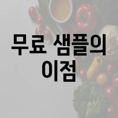 무료 샘플의 이점