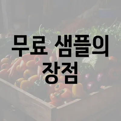 무료 샘플의 장점