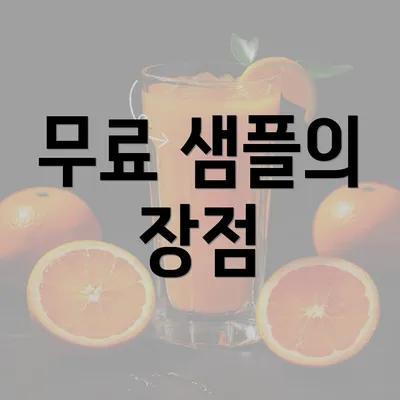 무료 샘플의 장점