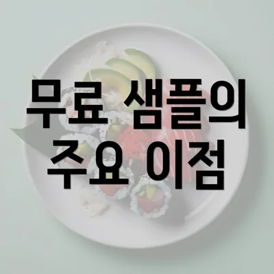 무료 샘플의 주요 이점