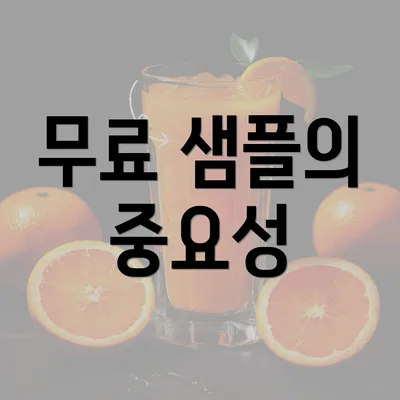 무료 샘플의 중요성