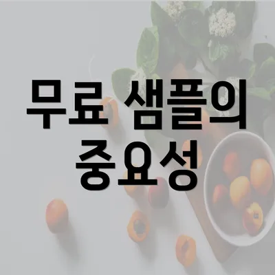 무료 샘플의 중요성