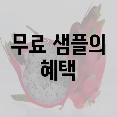 무료 샘플의 혜택