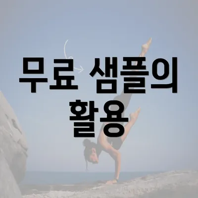 무료 샘플의 활용